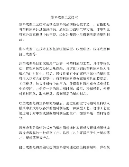 塑料成型工艺技术