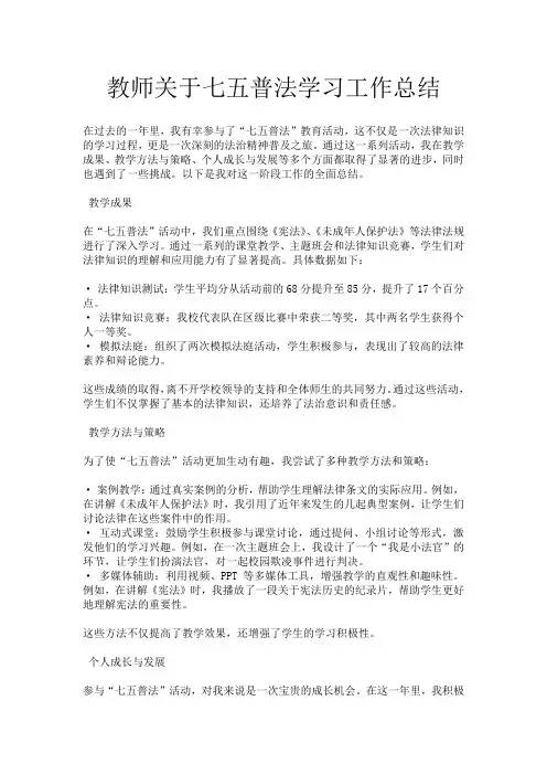 教师关于七五普法学习工作总结