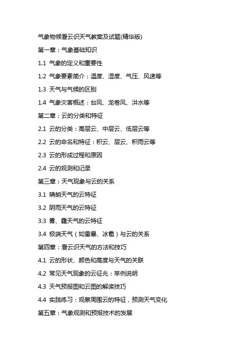 气象物候看云识天气教案及试题(精华版)