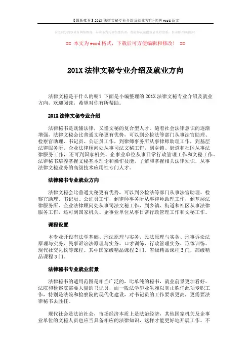 【最新推荐】201X法律文秘专业介绍及就业方向-优秀word范文 (2页)