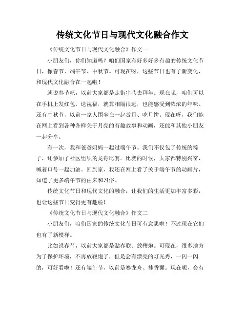 传统文化节日与现代文化融合作文
