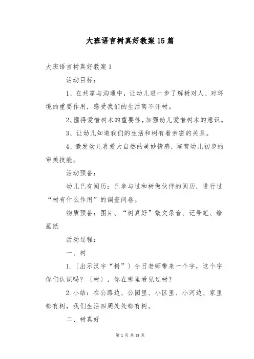 大班语言树真好教案15篇