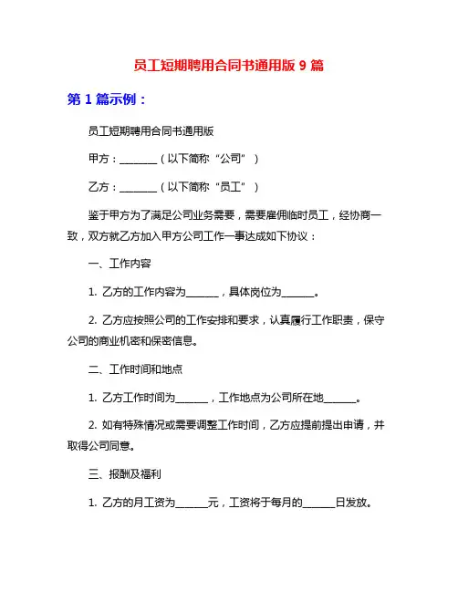 员工短期聘用合同书通用版9篇