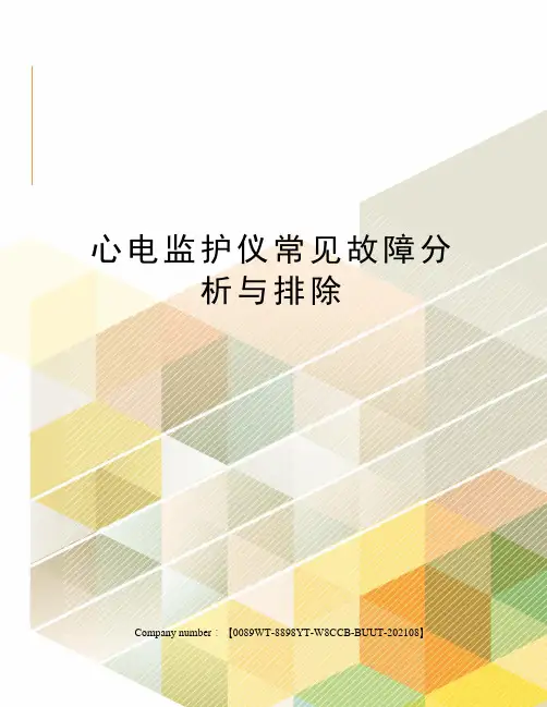 心电监护仪常见故障分析与排除