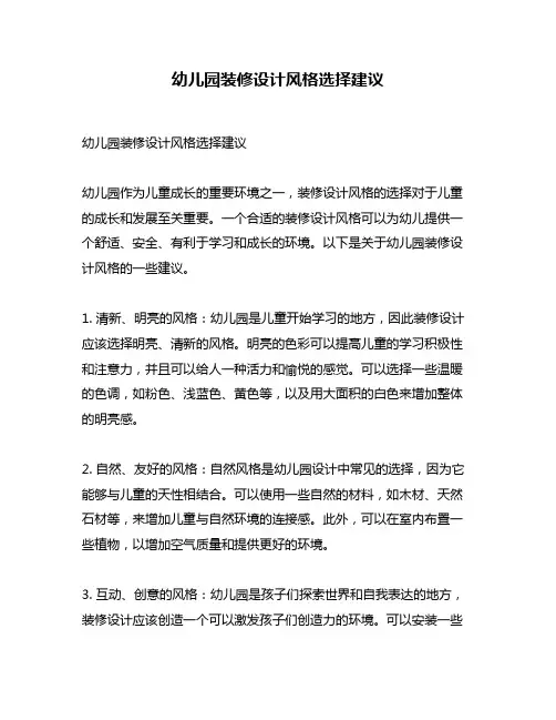 幼儿园装修设计风格选择建议