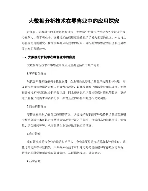 大数据分析技术在零售业中的应用探究