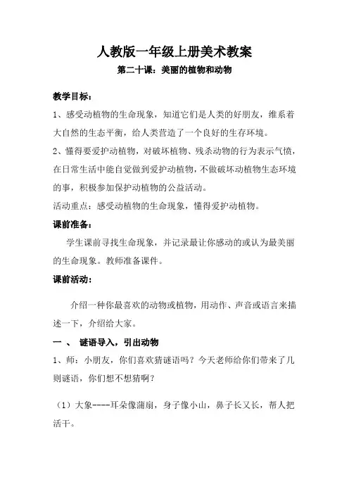 一年级美术上册第二十课 美丽的植物和动物 教案 人教版