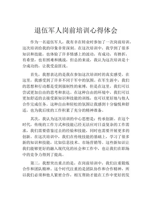 退伍军人岗前培训心得体会