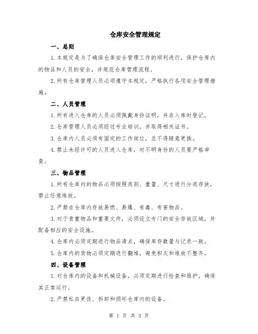仓库安全管理规定