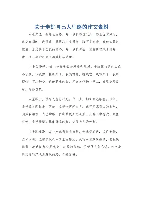 关于走好自己人生路的作文素材