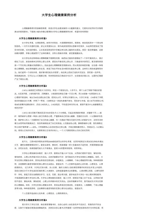 大学生心理健康案例分析