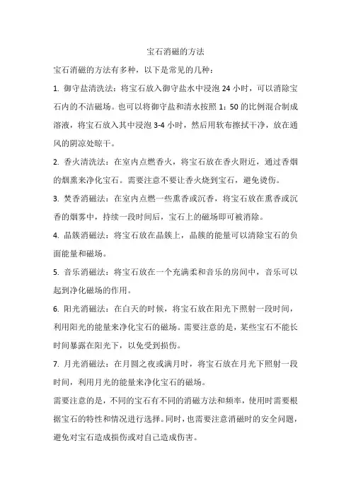 宝石消磁的正确方法