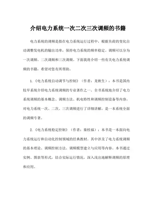 介绍电力系统一次二次三次调频的书籍