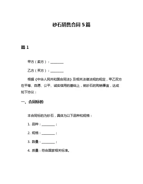 砂石销售合同5篇