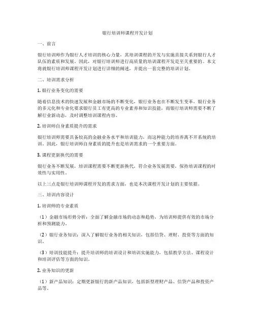 银行培训师课程开发计划