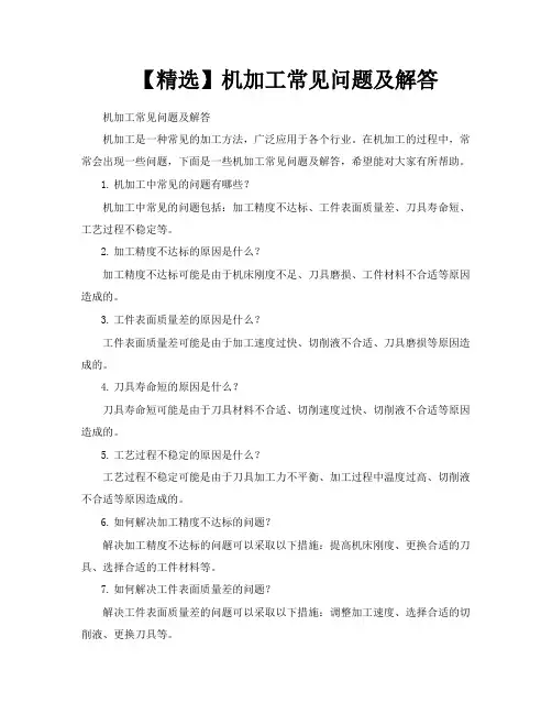 【精选】机加工常见问题及解答