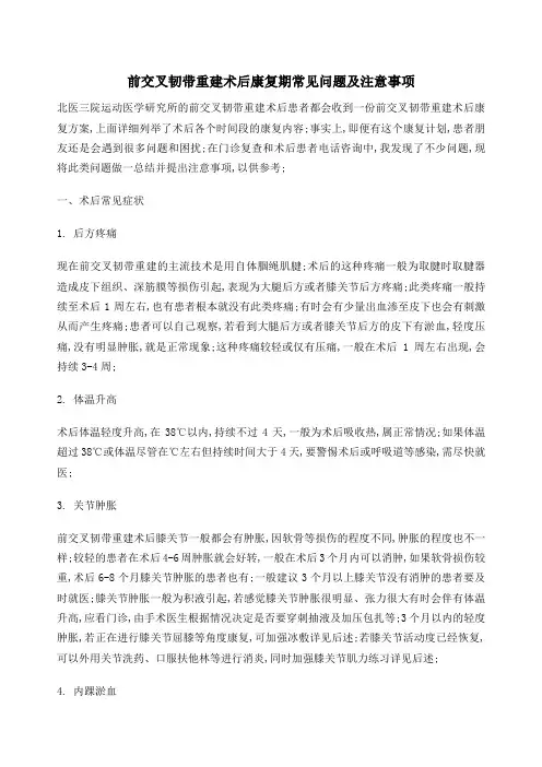 前交叉韧带重建术后康复期常见问题及注意事项
