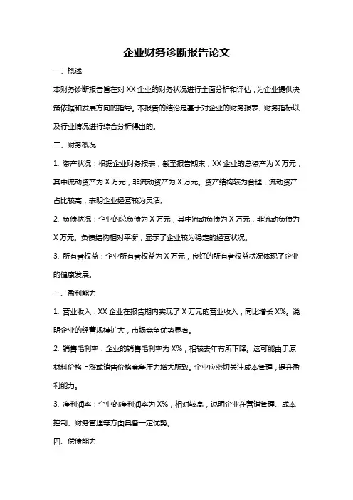 企业财务诊断报告论文