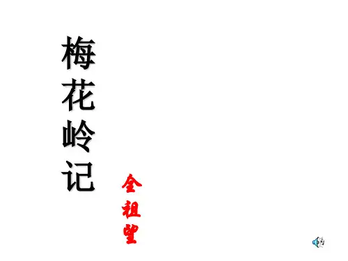 《梅花岭记》