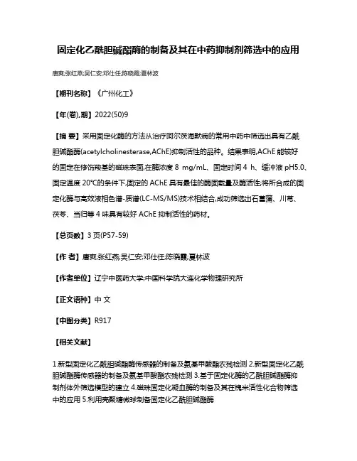 固定化乙酰胆碱酯酶的制备及其在中药抑制剂筛选中的应用