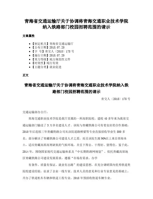 青海省交通运输厅关于协调将青海交通职业技术学院纳入铁路部门校园招聘范围的请示