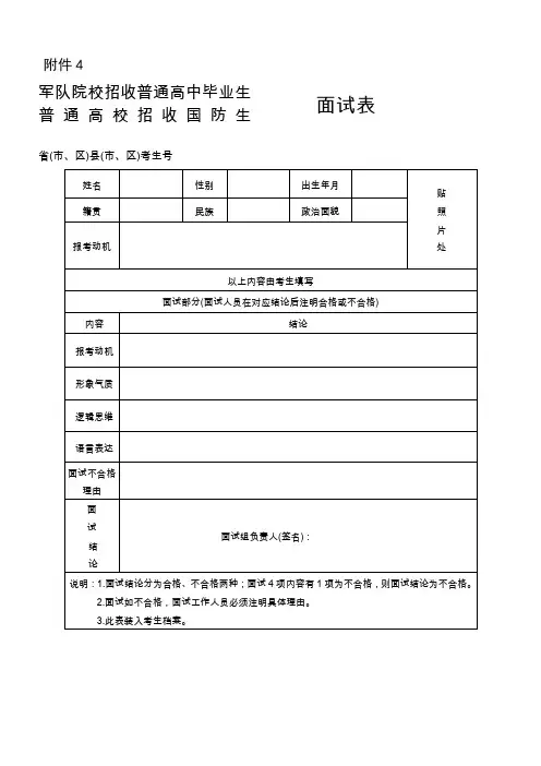 军队院校招收普通高中毕业生面试表