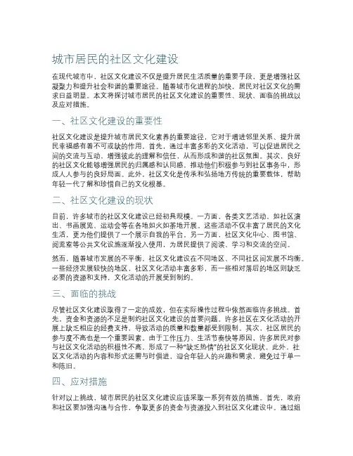 城市居民的社区文化建设