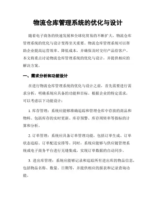 物流仓库管理系统的优化与设计
