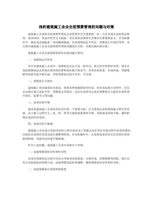 浅析建筑施工企业全面预算管理的问题与对策