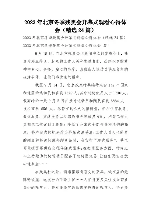 2023年北京冬季残奥会开幕式观看心得体会(精选24篇)_1