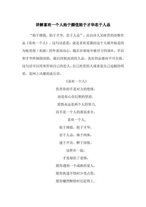 喜欢一个人始于颜值陷于才华忠于人品