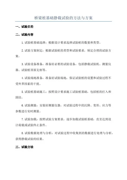桥梁桩基础静载试验的方法与方案
