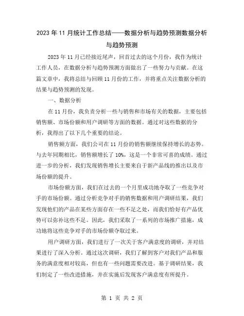 2023年11月统计工作总结——数据分析与趋势预测