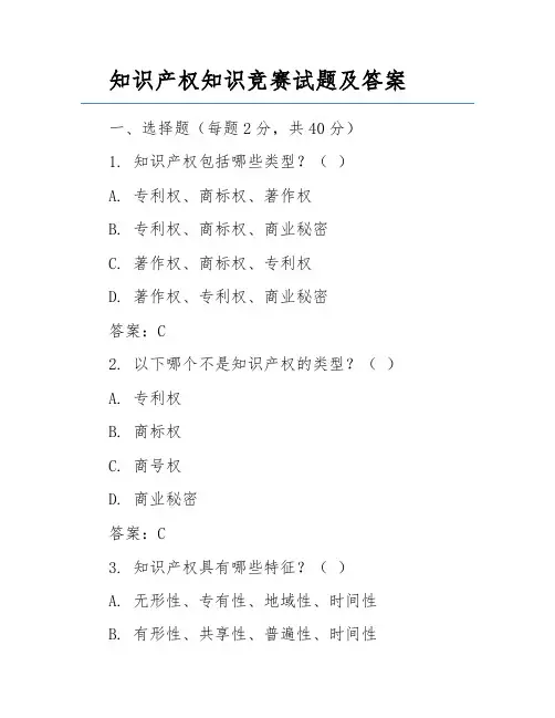 知识产权知识竞赛试题及答案