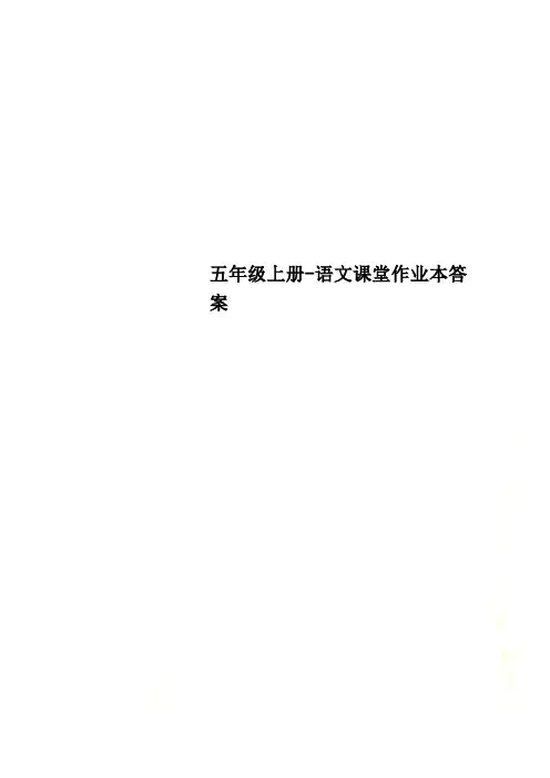 五年级上册-语文课堂作业本答案