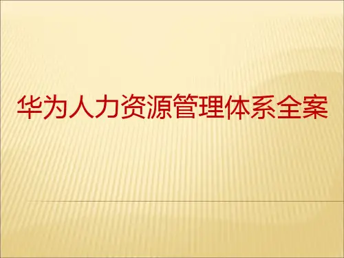 华为人力资源管理全案(完整版)_BCF
