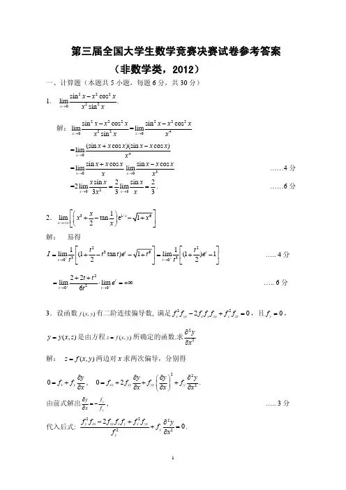 第三届全国大学生数学竞赛非数学决赛参考解答