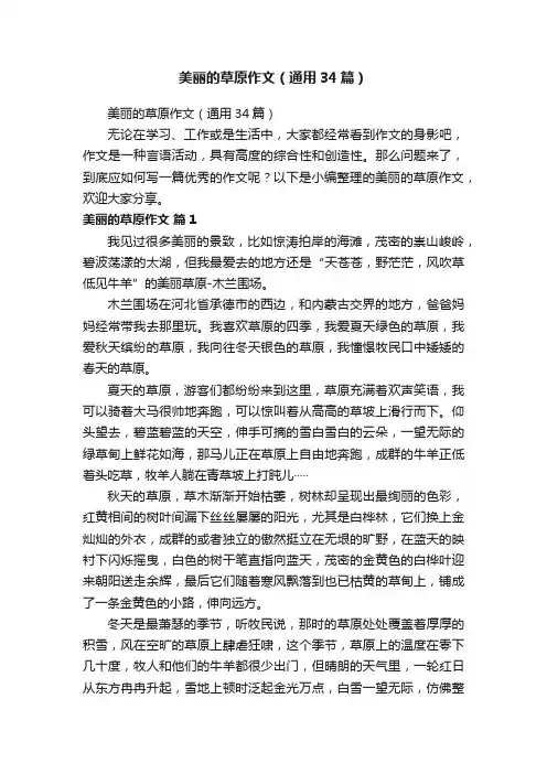 美丽的草原作文（通用34篇）
