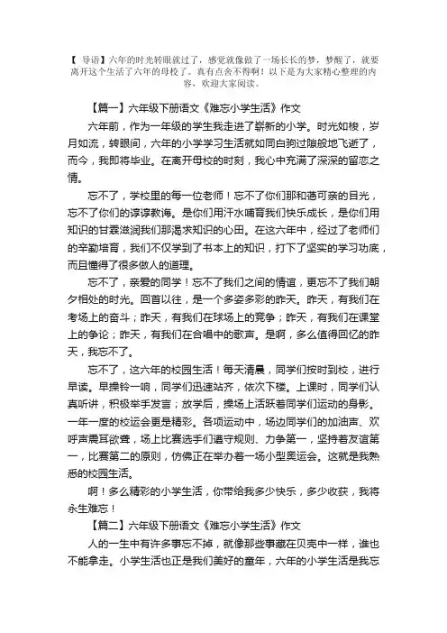 六年级下册语文《难忘小学生活》作文10篇