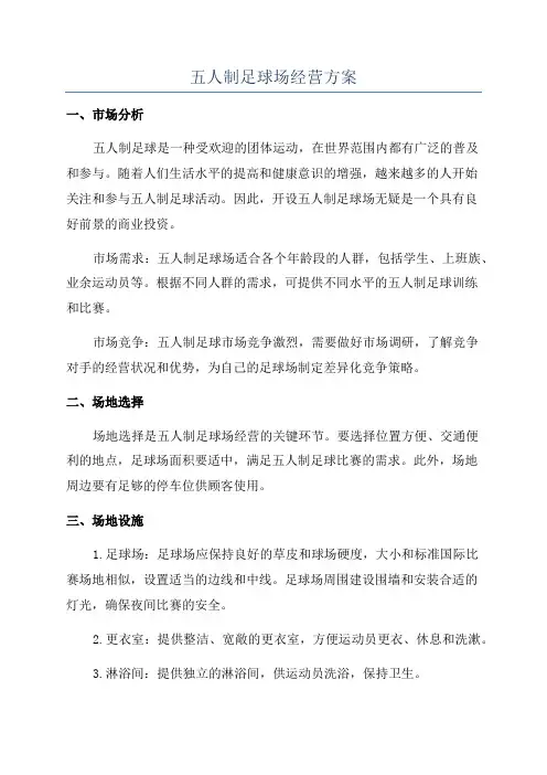 五人制足球场经营方案