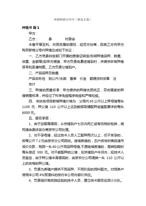 种猪购销合同书（精选5篇）