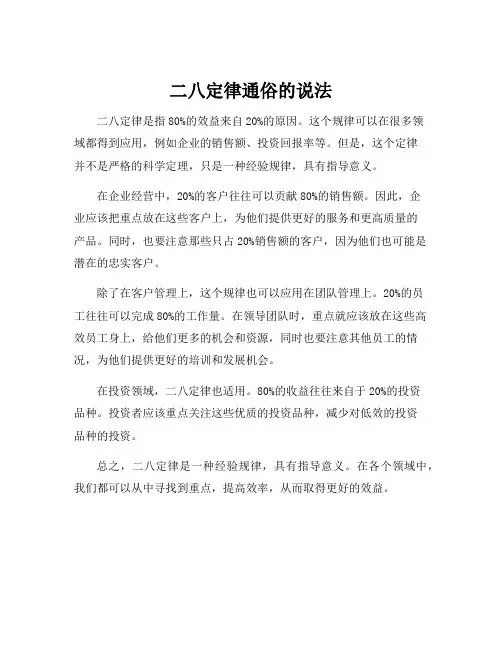 二八定律通俗的说法
