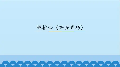 鹊桥仙(纤云弄巧)_课件