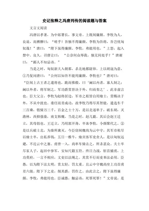 史记张释之冯唐列传的阅读题与答案