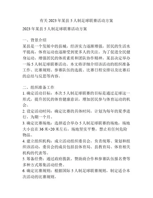 有关2023年某县5人制足球联赛活动方案