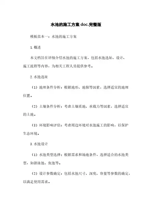 水池的施工方案doc.完整版