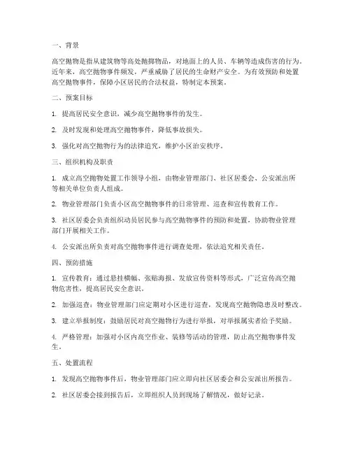 小区处置高空抛物预案