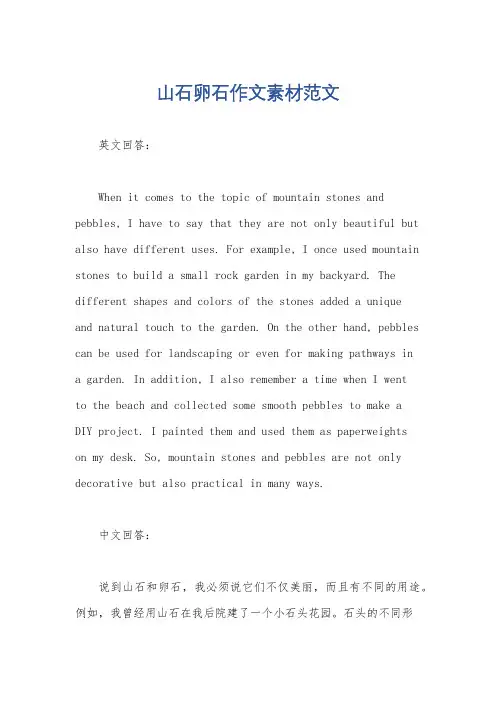 山石卵石作文素材范文