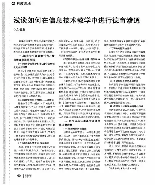 浅谈如何在信息技术教学中进行德育渗透