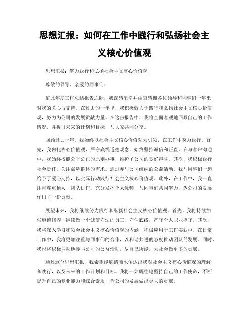 思想汇报：如何在工作中践行和弘扬社会主义核心价值观